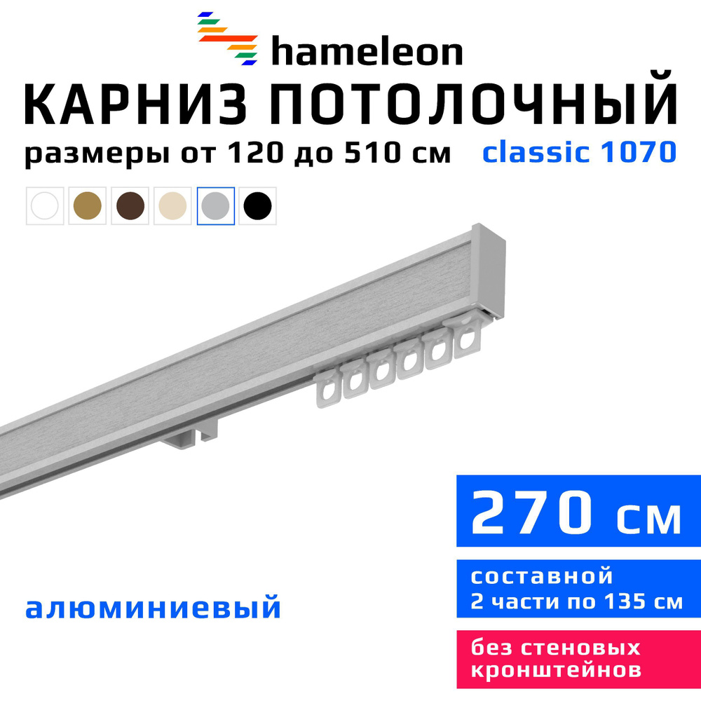 Карниз для штор 270см hameleon classic (хамелеон классик) однорядный потолочный, цвет серый металлик, #1