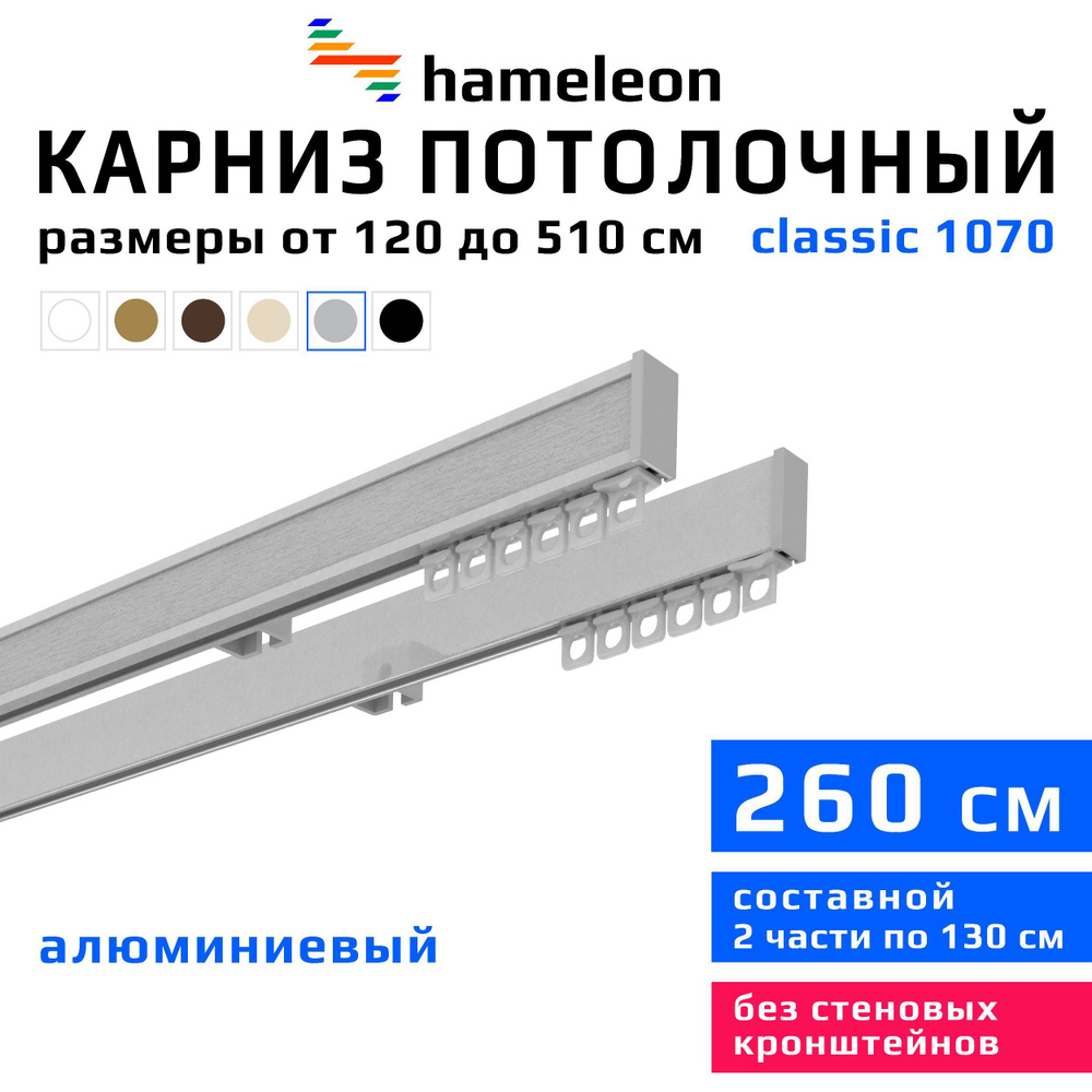 Карниз для штор 260см hameleon classic (хамелеон классик) двухрядный потолочный, цвет серый металлик, #1