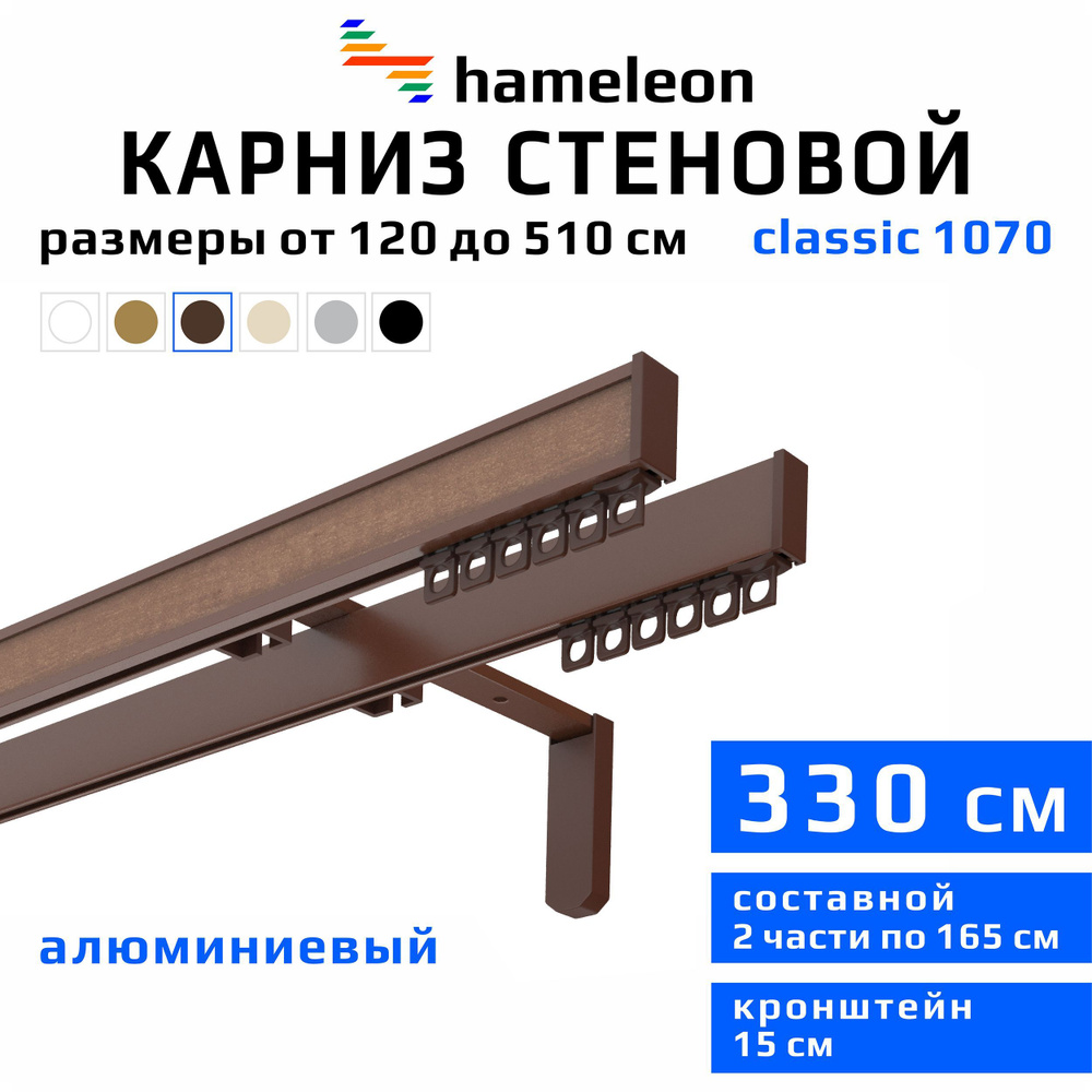 Карниз для штор 330см hameleon classic (хамелеон классик) двухрядный стеновой, коричневый, алюминий, #1