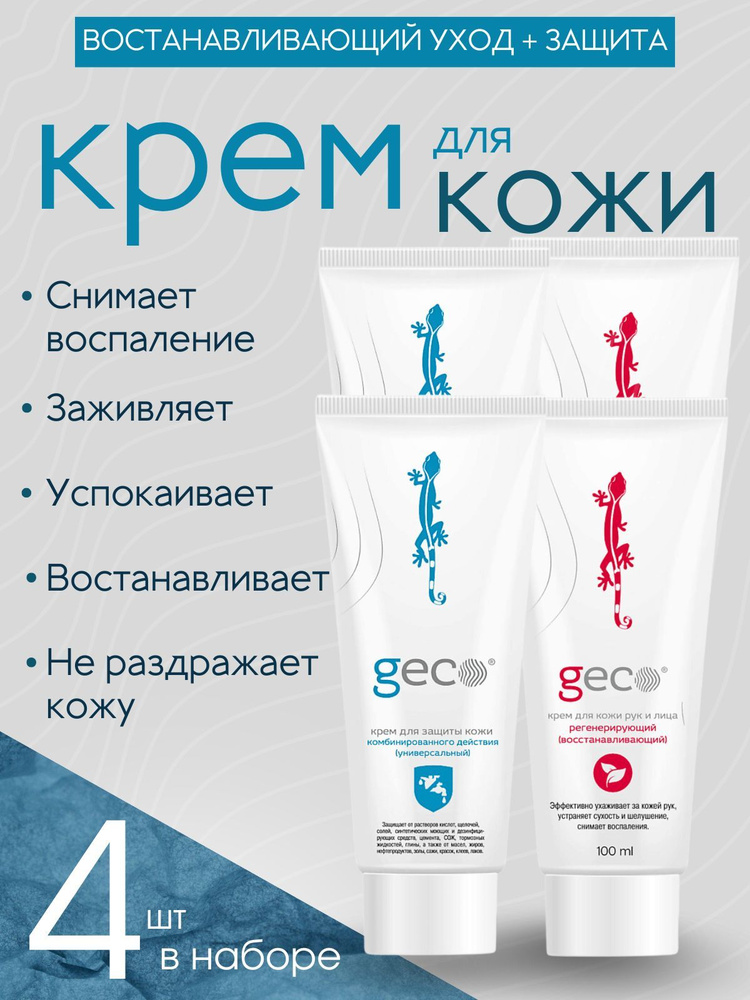 GECO крем регенерирующий 2 шт по 100 мл + Крем для защиты кожи комбинированного действия (универсальный) #1