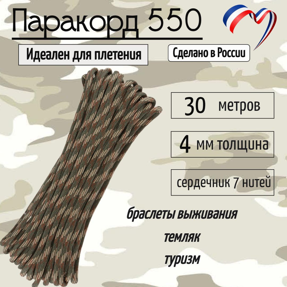 Паракорд 550 для плетения, рукоделия, 4мм, 7 нитей, камуфляж, 30 метров  #1