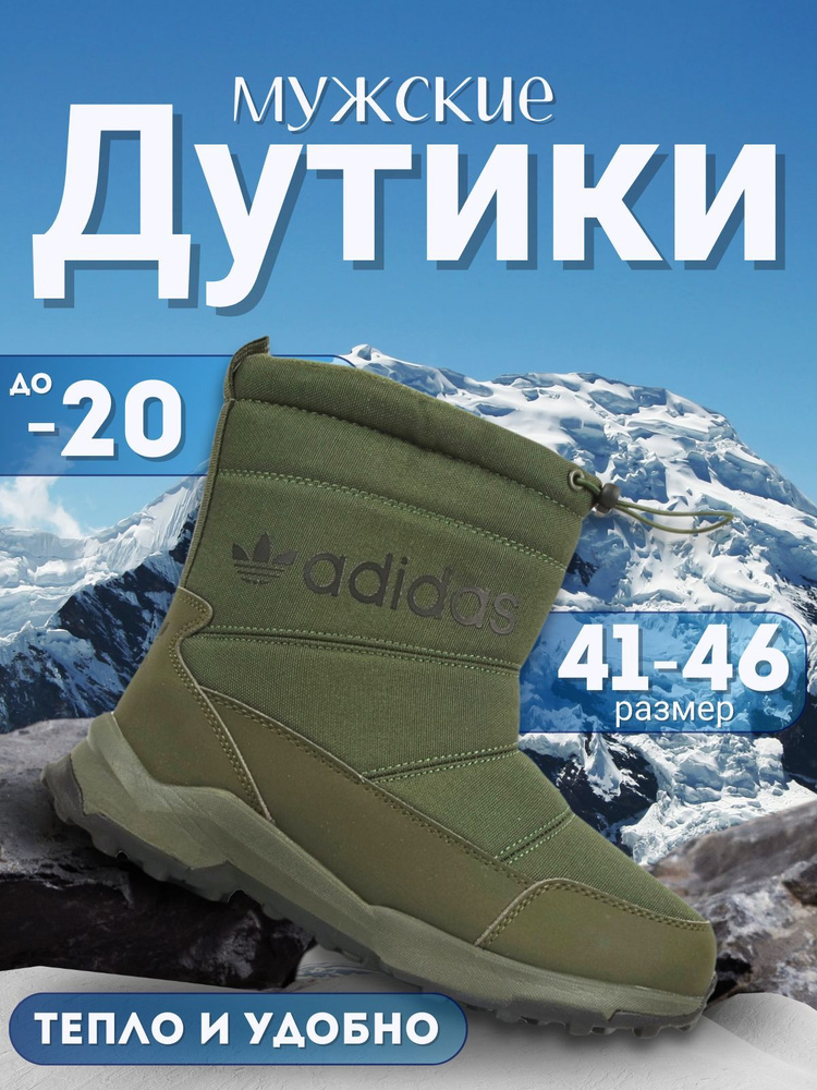 Дутики #1