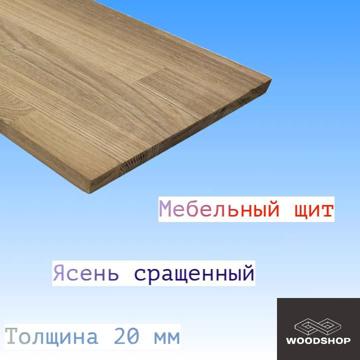WOODSHOP Мебельный щит 20х150х800 мм ясень сорт АВ сращенный купить на ...