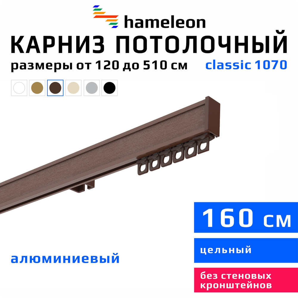 Карниз для штор 160см hameleon classic (хамелеон классик) однорядный потолочный, коричневый, алюминий, #1