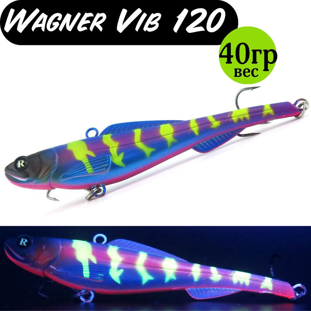 Раттлин (Vib) Wagner Vib 120мм 40гр #19 приманка для рыбалки воблер на щуку, судака  #1