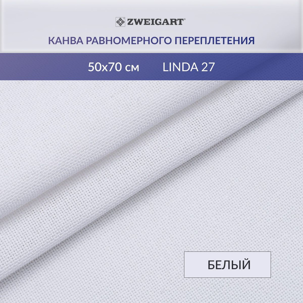 Канва для вышивания Zweigart 1235/1 LINDA Schulertuch 27ct, 50х70 см, белый #1