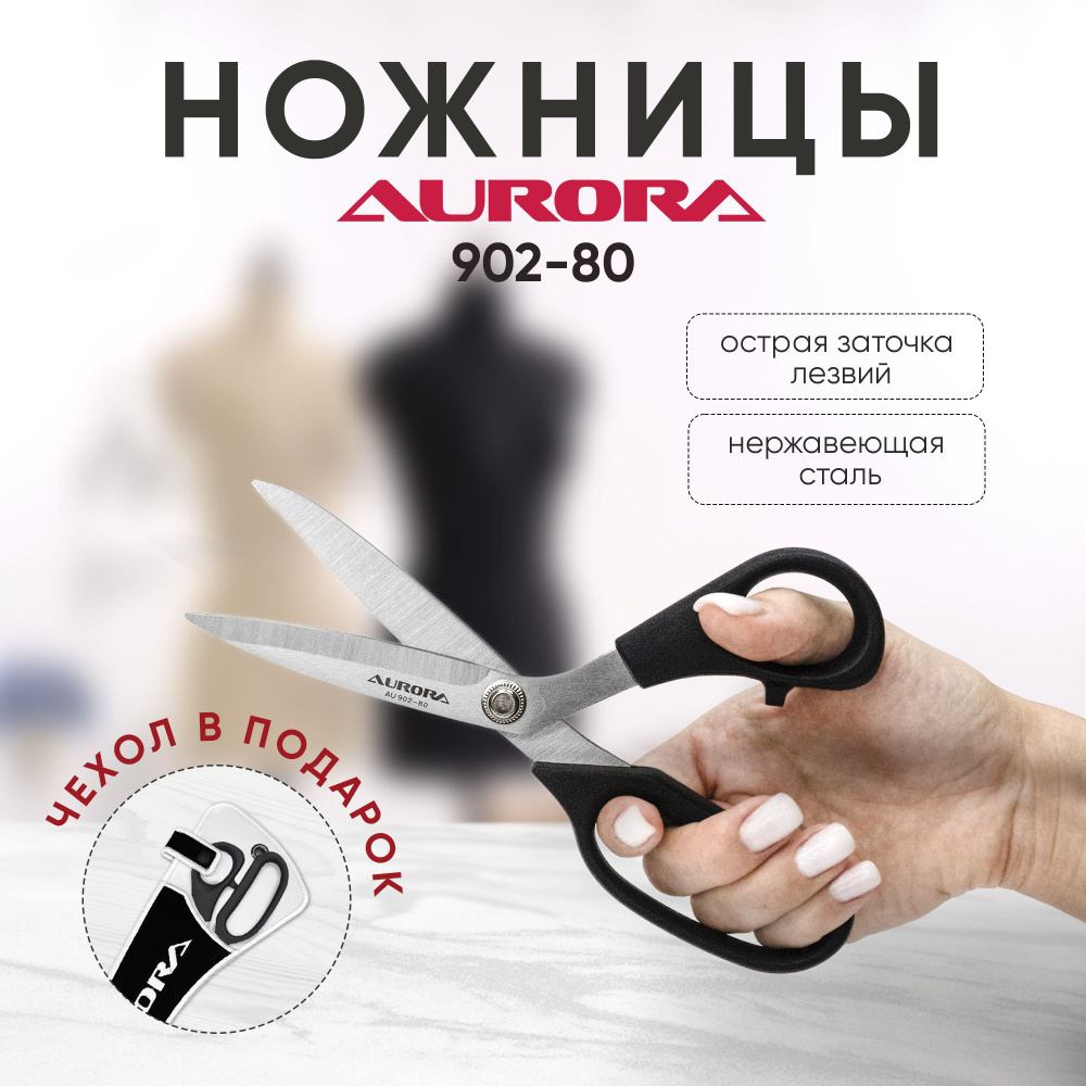 Ножницы "Aurora" портновские раскройные AU 902-80 с чехлом #1