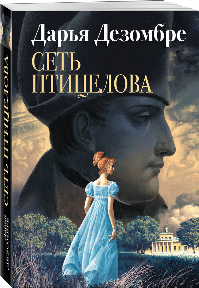 Сеть птицелова | Дезомбре Дарья #1