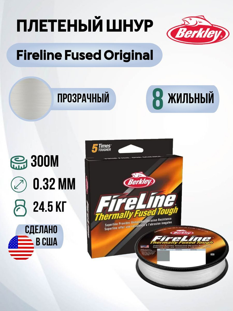 Леска плетеная Berkley Fireline Fused Original 300м Полупрозрачная 0,32мм 24,5кг Crystal  #1