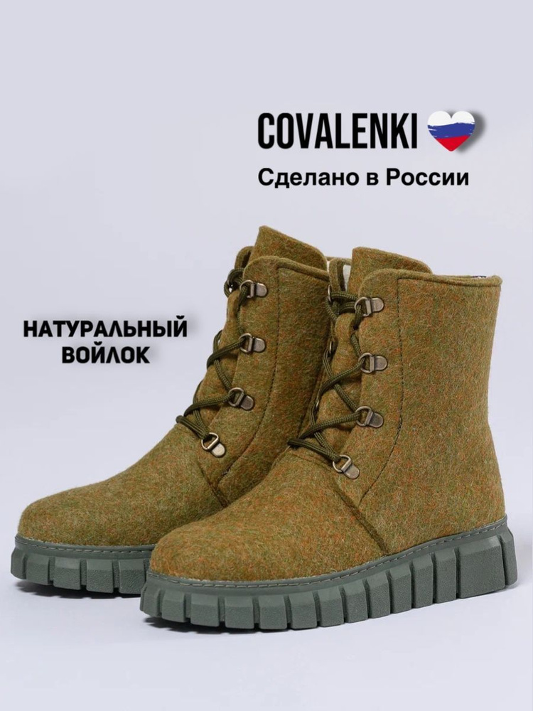 Валенки COVALENKI #1