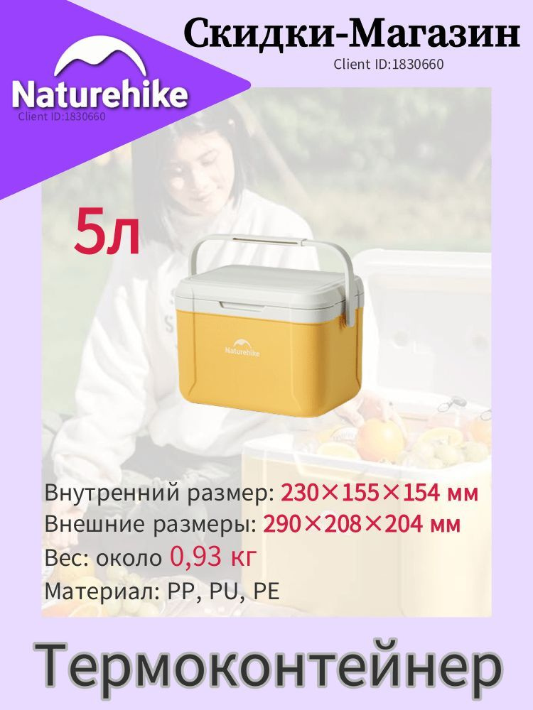 Naturehike 5 л термоконтейнер, термосумка для пикника и отдыха на природе, для еды и продуктов  #1