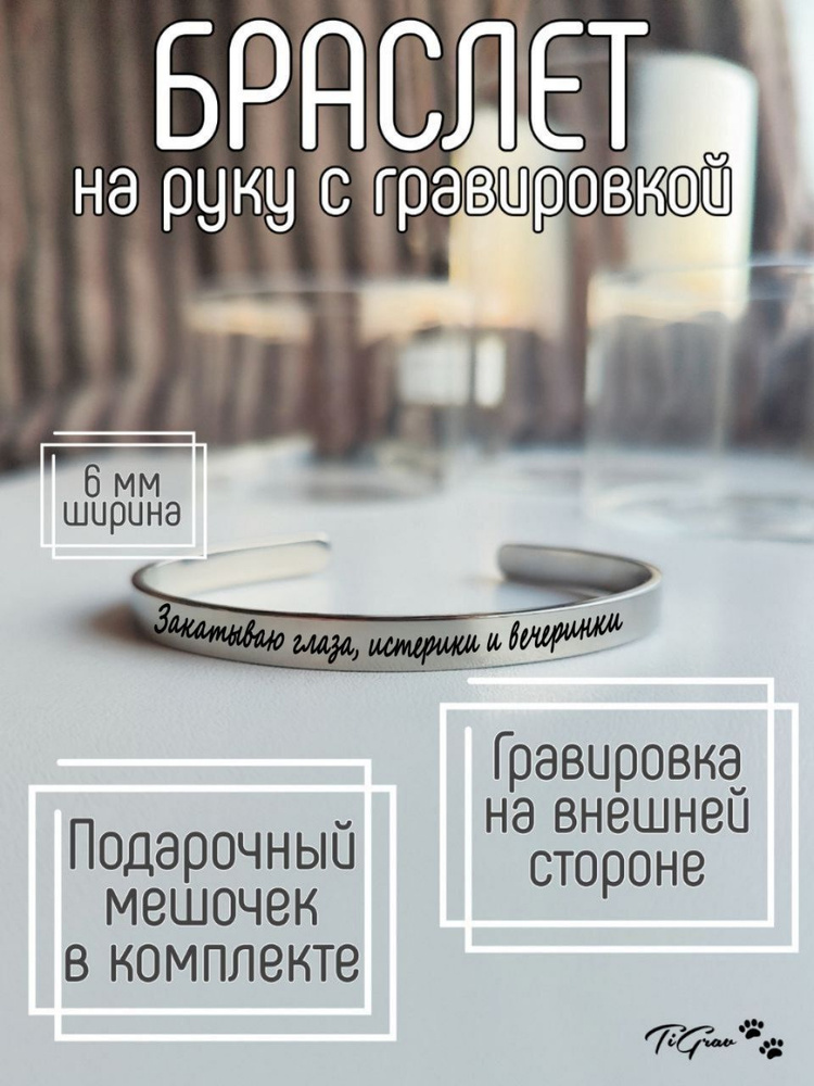 Браслет из нержавеющей стали на руку с гравировкой "закатываю глаза, истерики и вечеринки"  #1