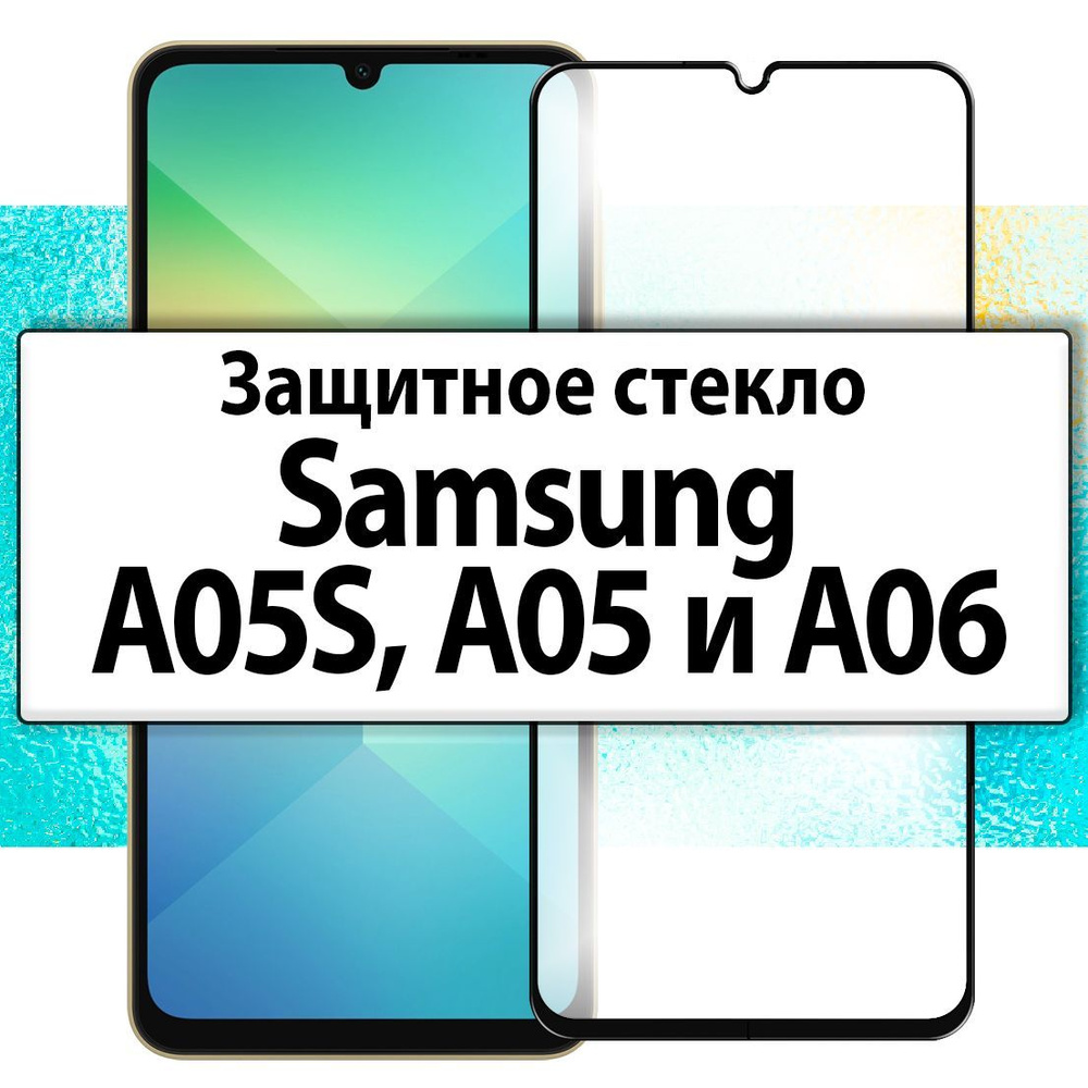 для Samsung Galaxy A05S, A05 и A06 / Защитное стекло на Самсунг Галакси А05S, А05 и А06  #1