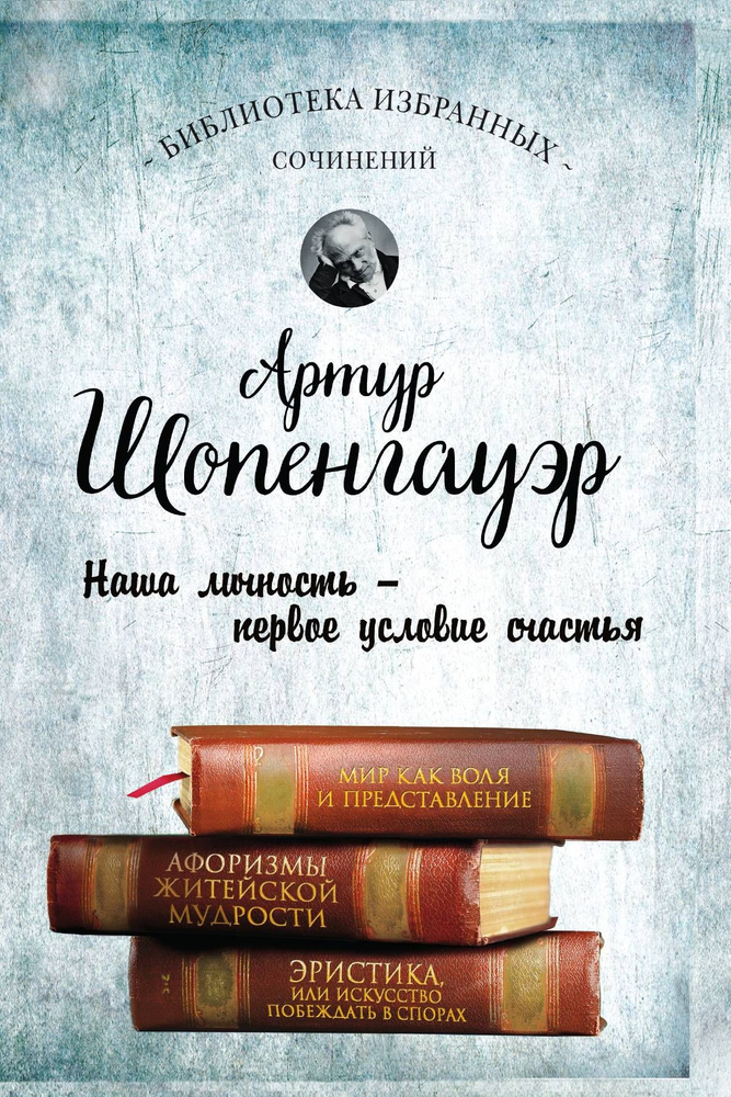 Мир как воля и представление. Афоризмы житейской мудрости. Эристика, или Искусство побеждать в спорах #1