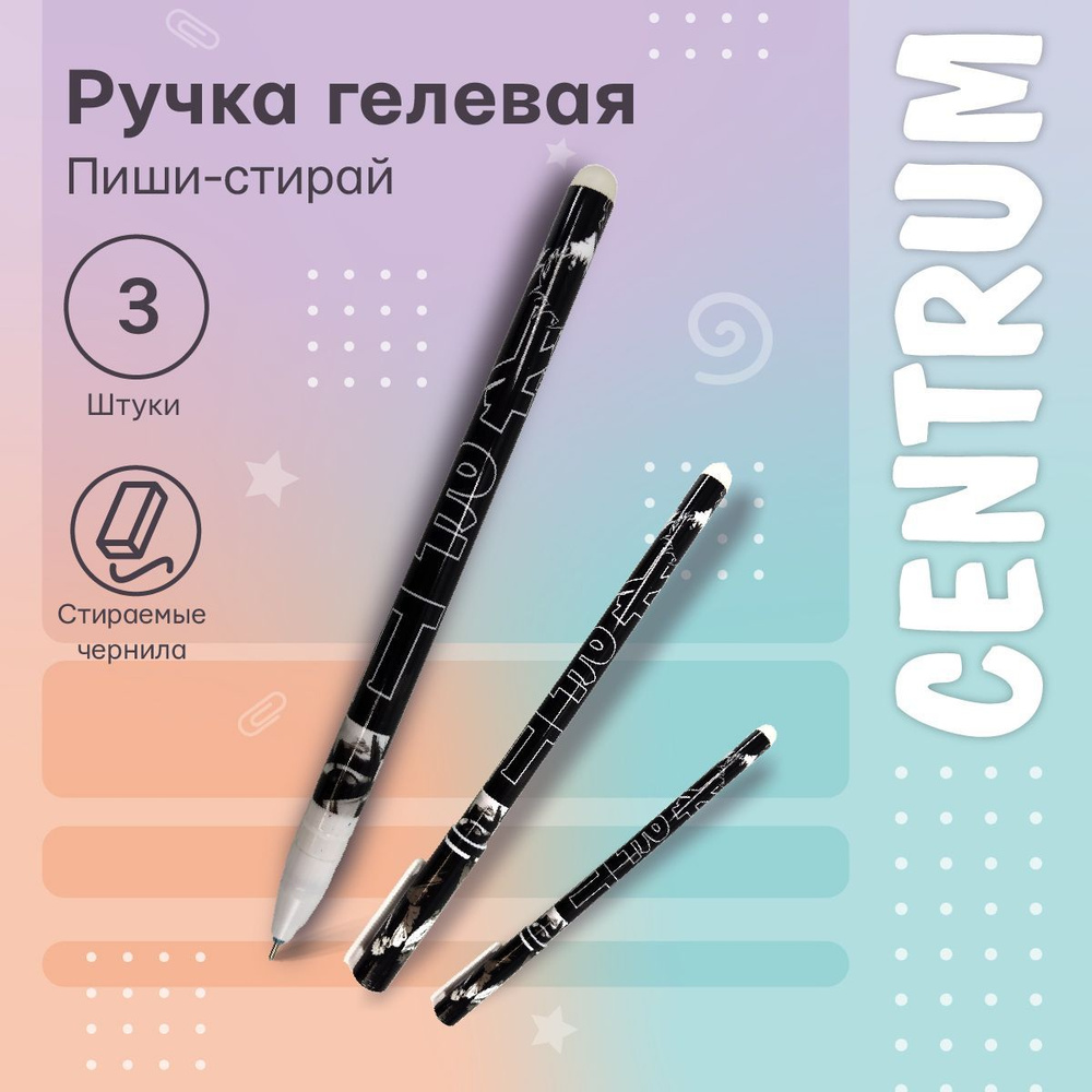 Centrum Ручка Гелевая, толщина линии: 0.5 мм, цвет: Синий, 3 шт.  #1