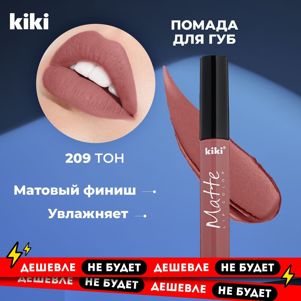 Kiki Жидкая помада для губ MATTE Lip color тон 209. Кики матовая стойкая, увлажняющая губная. Устойчивый #1