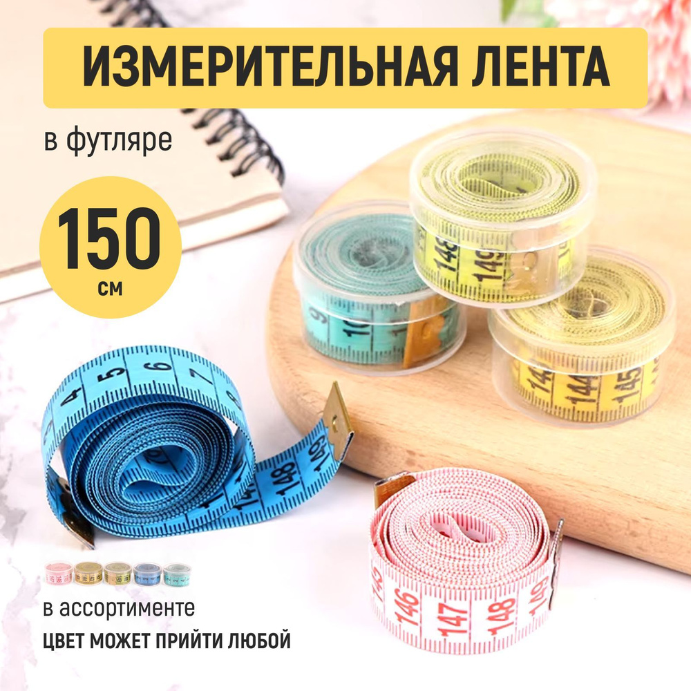 Измерительная лента в футляре сантиметровая в ассортименте 150 см, Divan24  #1