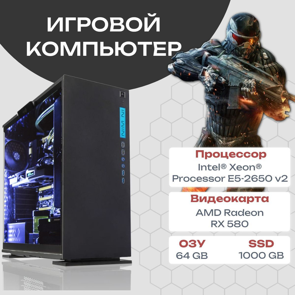 Intel Системный блок SV-1 (Intel Xeon E5-2650V2, RAM 64 ГБ, SSD 1024 ГБ, AMD Radeon RX 580 (8 Гб), Windows #1