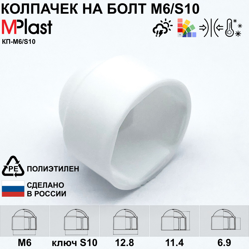 Колпачок на болт/гайку М6/S10, белый, 20 шт. #1