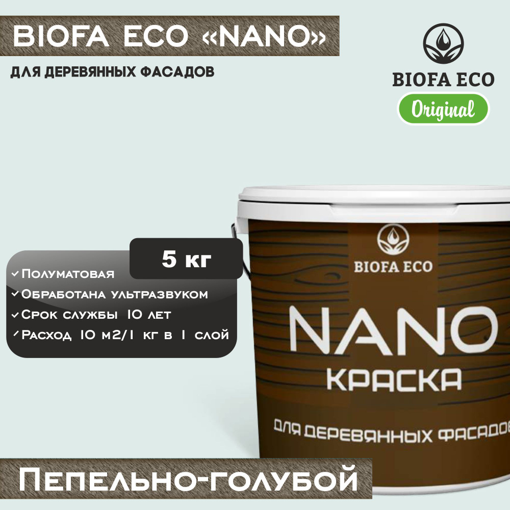 Краска BIOFA ECO NANO для деревянных фасадов, укрывистая, полуматовая, цвет пепельно-голубой, 5 кг  #1