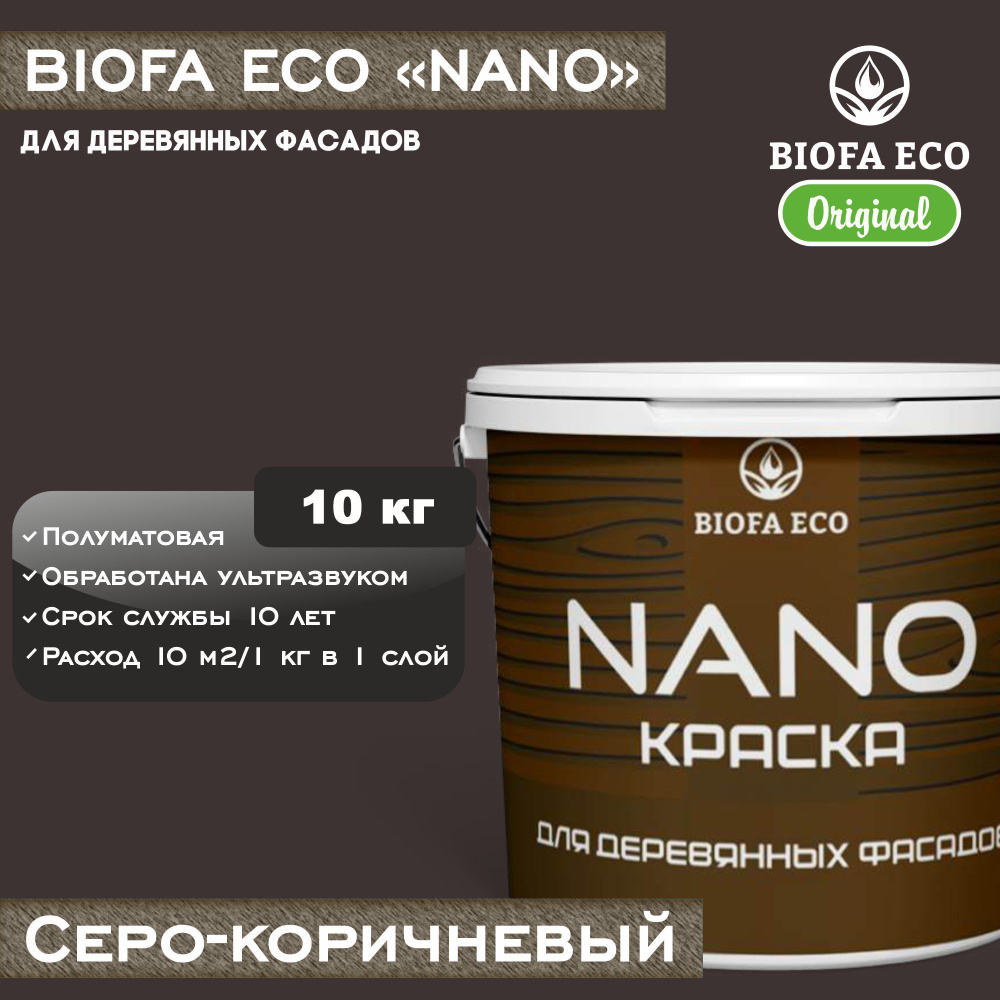 Краска BIOFA ECO NANO для деревянных фасадов, укрывистая, полуматовая, цвет серо-коричневый, 10 кг  #1