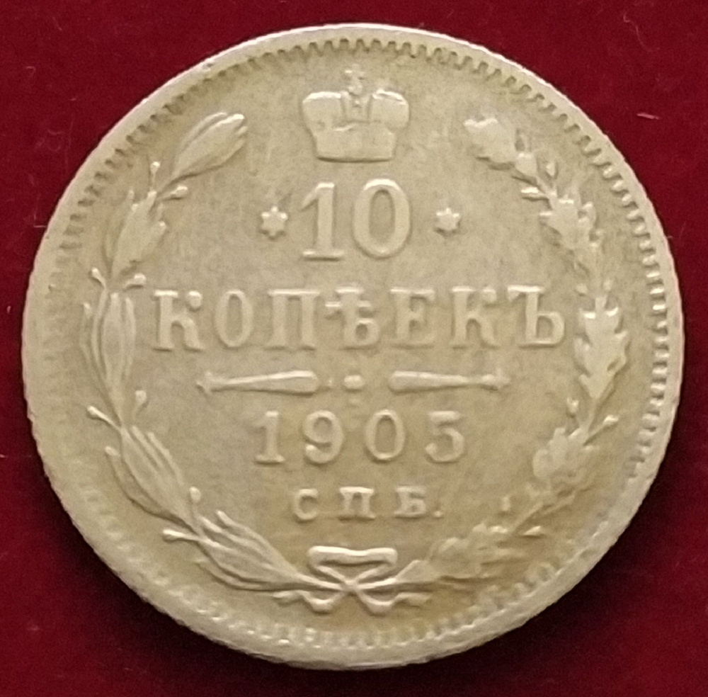 10 копеек 1905 года Николай ll Н #1