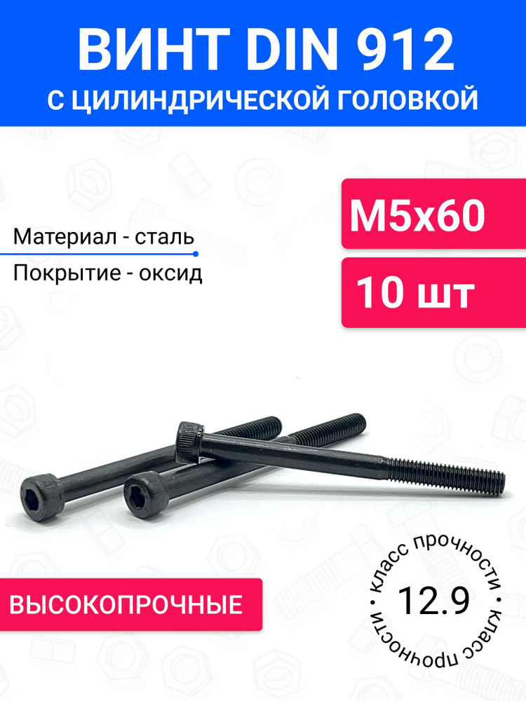 Винт DIN 912 М5х60 с цилиндрической головкой 10 шт, неполная резьба, оксидированная сталь, класс прочности #1