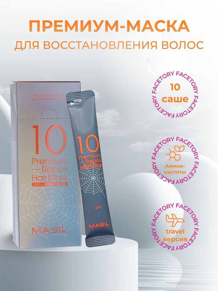 Masil Премиум-маска для волос восстанавливающая 10 Premium Repair Hair Mask  #1