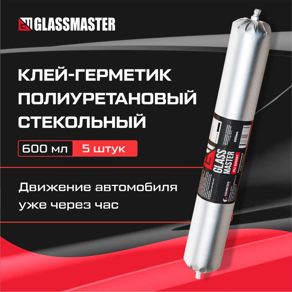 Клей для вклейки стекол GLASSMASTER PU 60159Т, черный 600 мл/автомобильный клей герметик, упаковка 5 #1