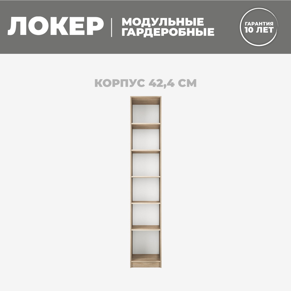 Модуль прямой с полками, 42x51x220, Мебельная компания Е1, Сонома  #1