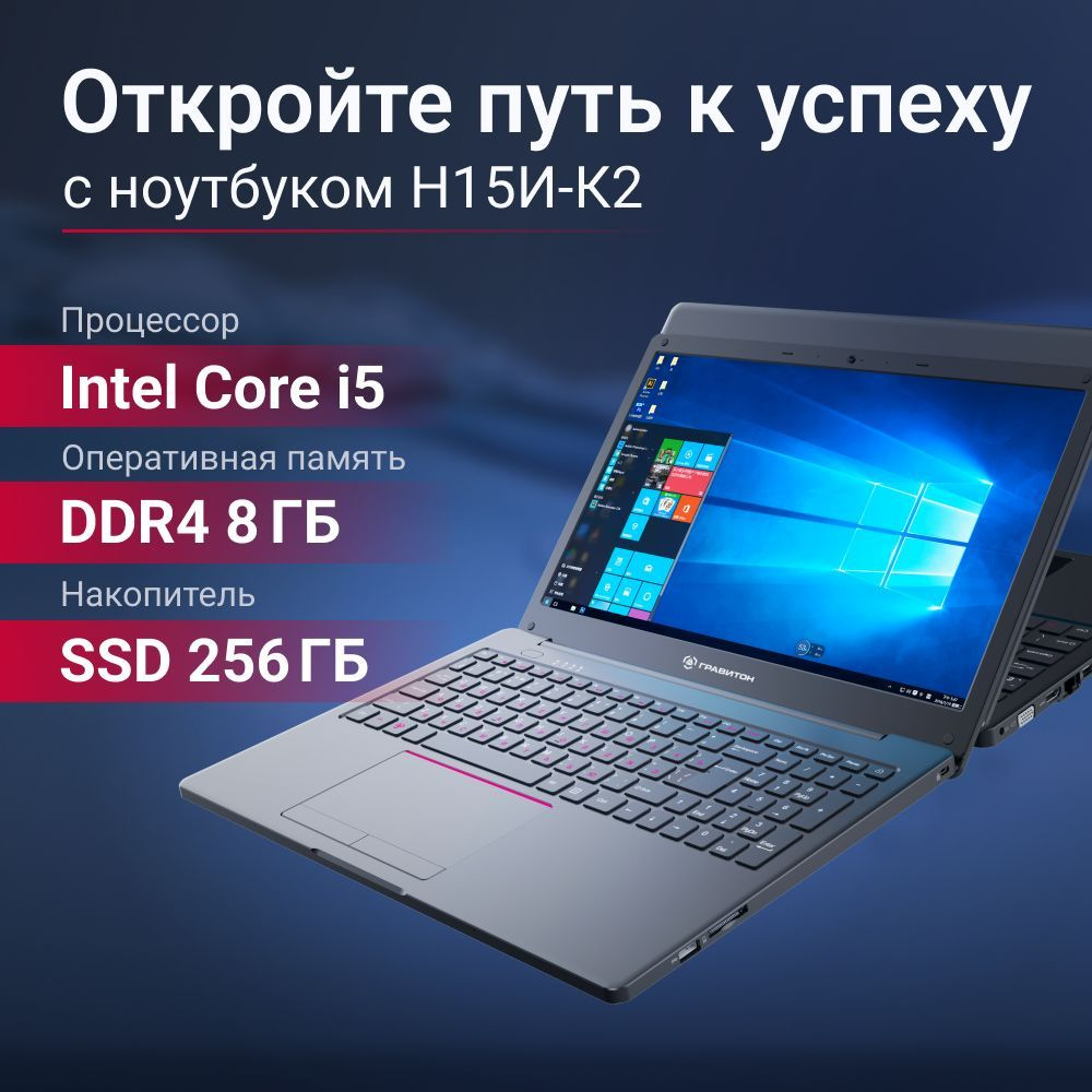 Гравитон Н15И-К2 R2 Ноутбук 15.6", Intel Core i5-8259U, RAM 8 ГБ, SSD 256 ГБ, Intel Iris Plus Graphics #1