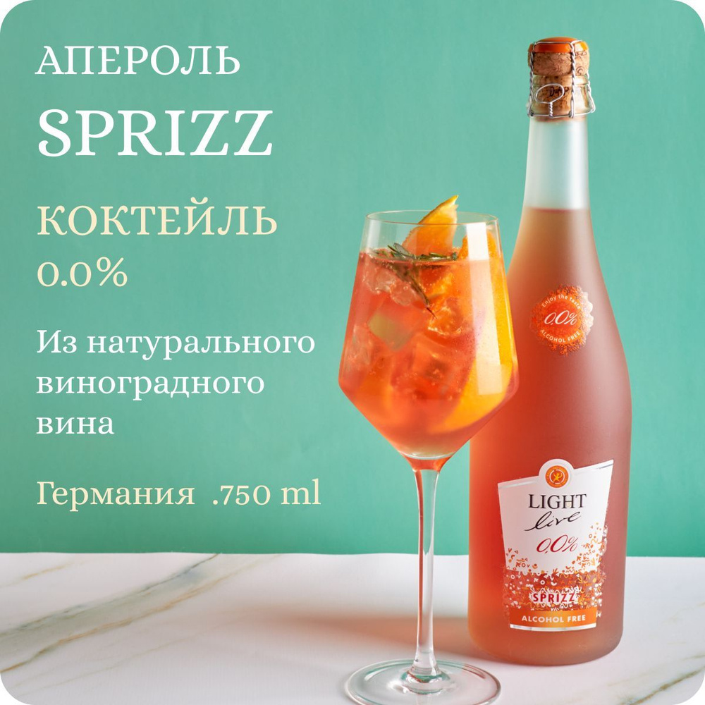 Апероль шприц коктейль Italian Aperol Spritz LIGHT LIVE безалкогольное шампанское полусладкое, в основе #1