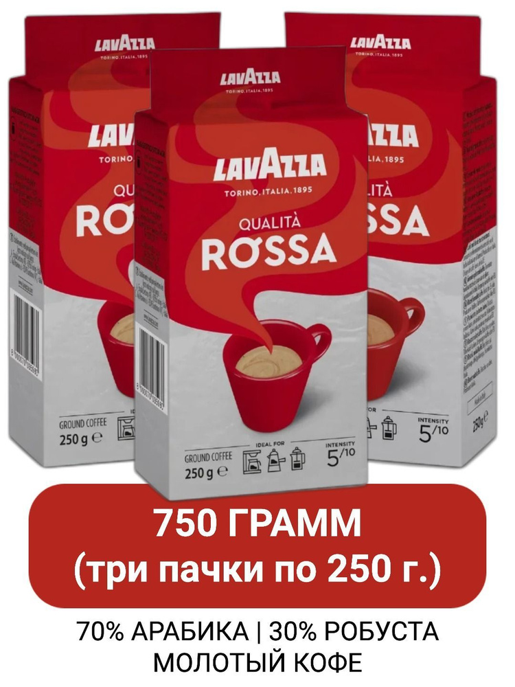 Кофе молотый Lavazza Qualita Rossa, 250гр х 3шт #1