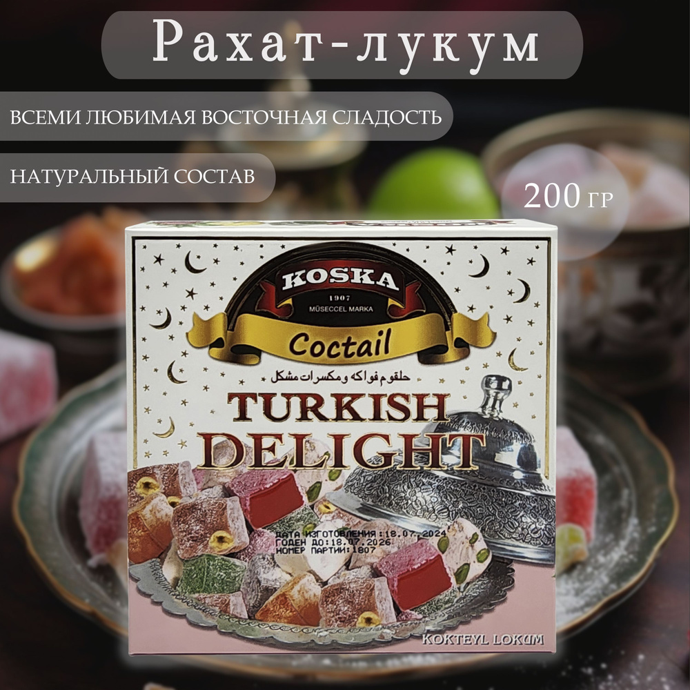 Рахат-лукум ассорти (фруктово-ореховый коктейль), "Koska", Turkish delight coctail, 200 гр. Турция #1