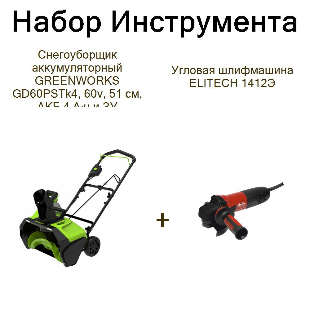 Снегоуборщик аккумуляторный GREENWORKS GD60PSTk4, 60v, 51 см, АКБ 4 А ч и ЗУ+Угловая шлифмашина ELITECH #1