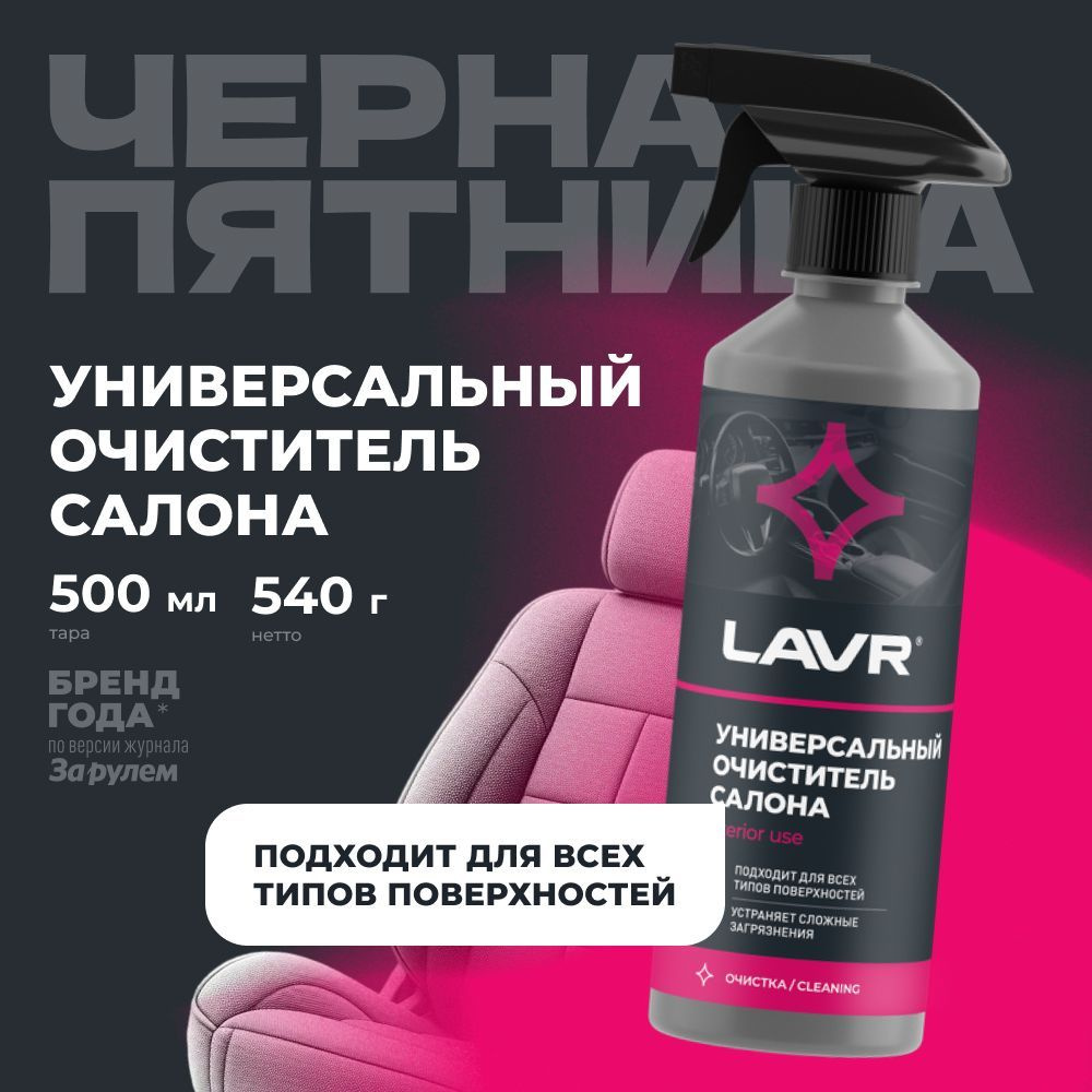 Универсальный очиститель салона LAVR, 500 мл / Ln2433 #1