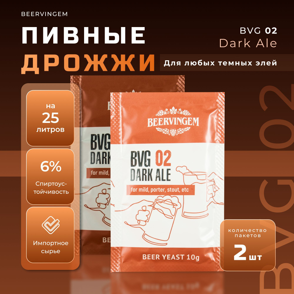 Дрожжи пивные Beervingem Dark Ale BVG-02, 10 г, 2 шт. в комплекте (для темного пива)  #1