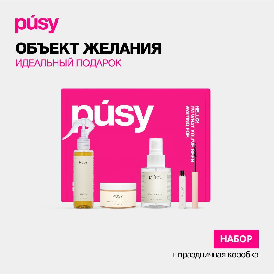 PUSY подарочный набор косметики для ухода за телом MUSTHAVE #1