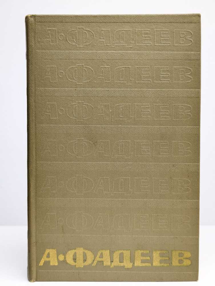 А. Фадеев. Собрание сочинений в семи томах. Том 7 | Фадеев Александр Александрович  #1