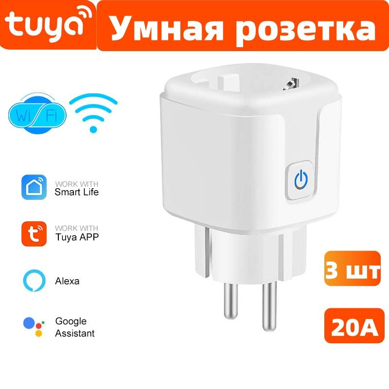 3 шт Умная розетка wifi Tuya, 20А, умный дом с алисой, Марусей, Google Assistant,розетка с таймером  #1