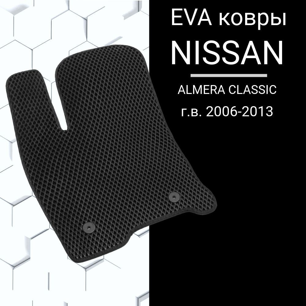 EVA коврик для NISSAN ALMERA CLASSIC 2006-2013 в салон Ниссан #1