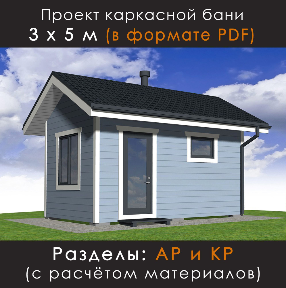 Проект каркасной бани 3х5 (в формате PDF) #1