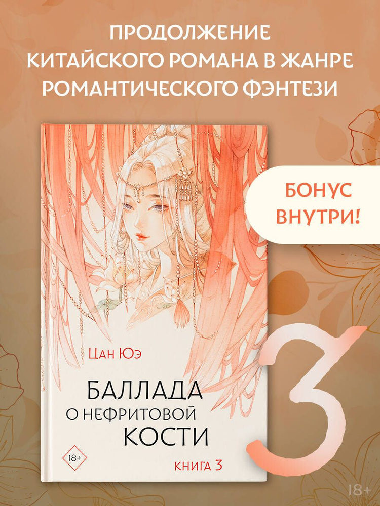 Баллада о нефритовой кости. Книга 3 | Цан Юэ #1