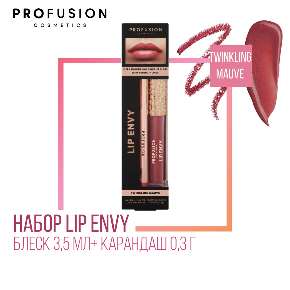 Набор для губ ProFusion Lip Envy Twinkling Mauve (Блеск 3,5мл+ Карандаш 0,3г)  #1