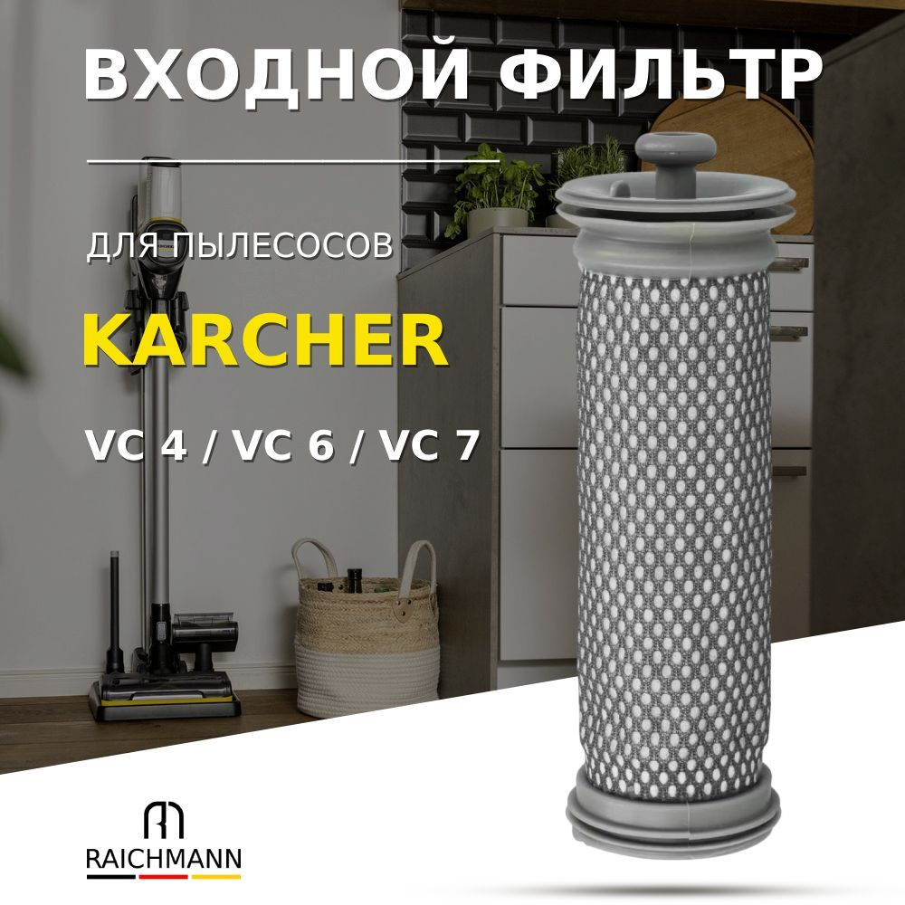 Входной фильтр для пылесосов Karcher VC 4 / VC 6 / VC 7 (2.863-319.0) #1