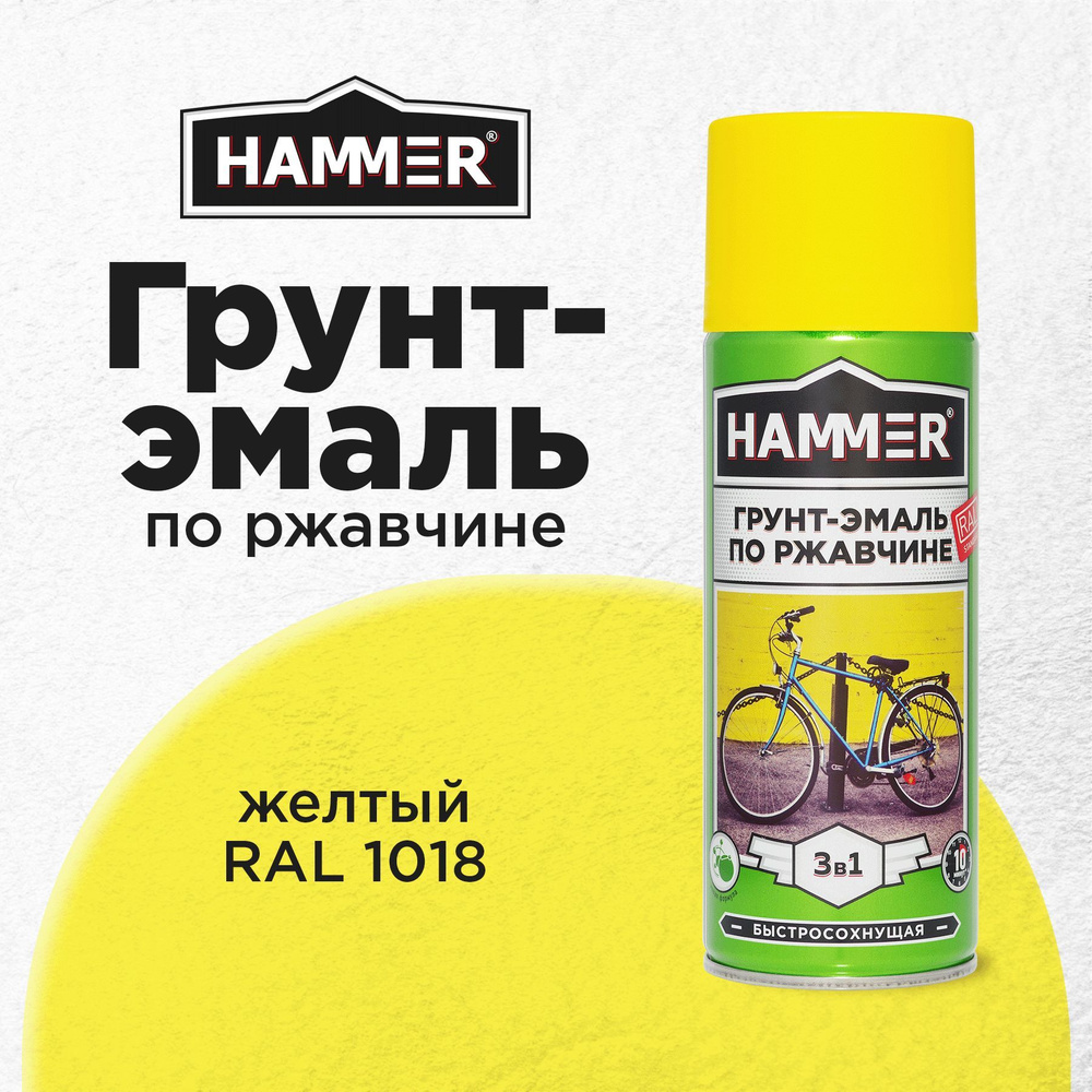 Грунт-эмаль 3 в 1 аэрозольная универсальная HAMMER краска по металлу и ржавчине, алкидная, матовая RAL #1