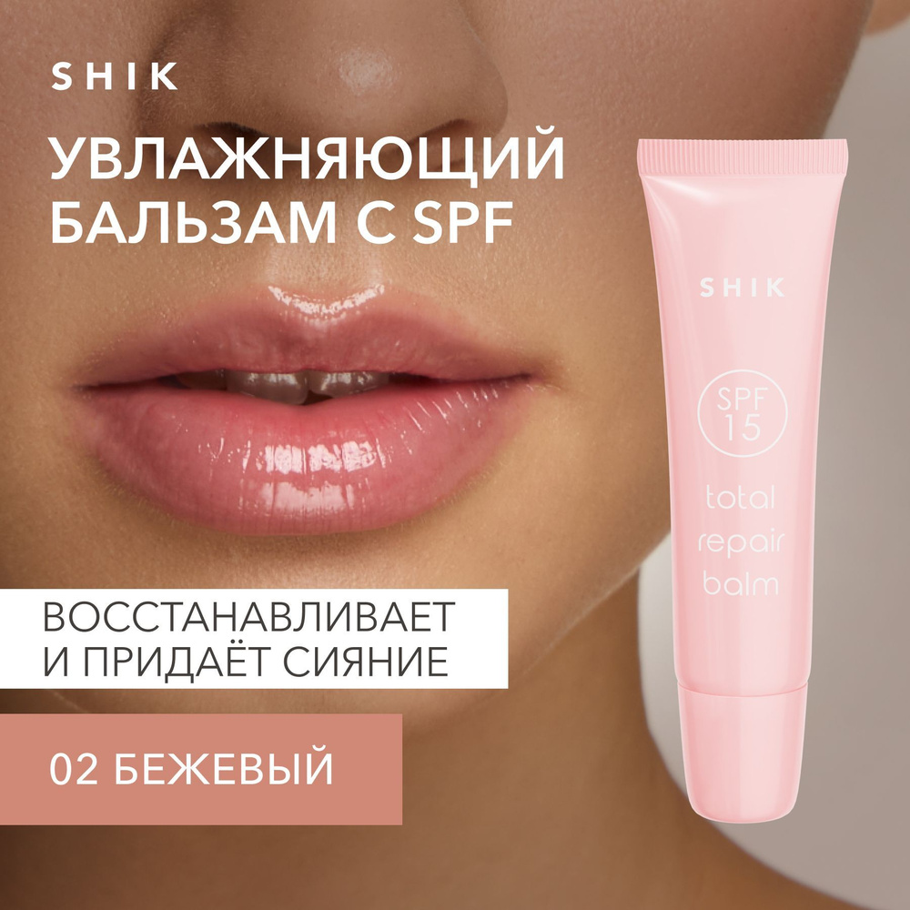 SHIK STUDIO Увлажняющий бальзам с оттенком TOTAL REPAIR BALM питательный восстанавливающий, 02 Pastry #1