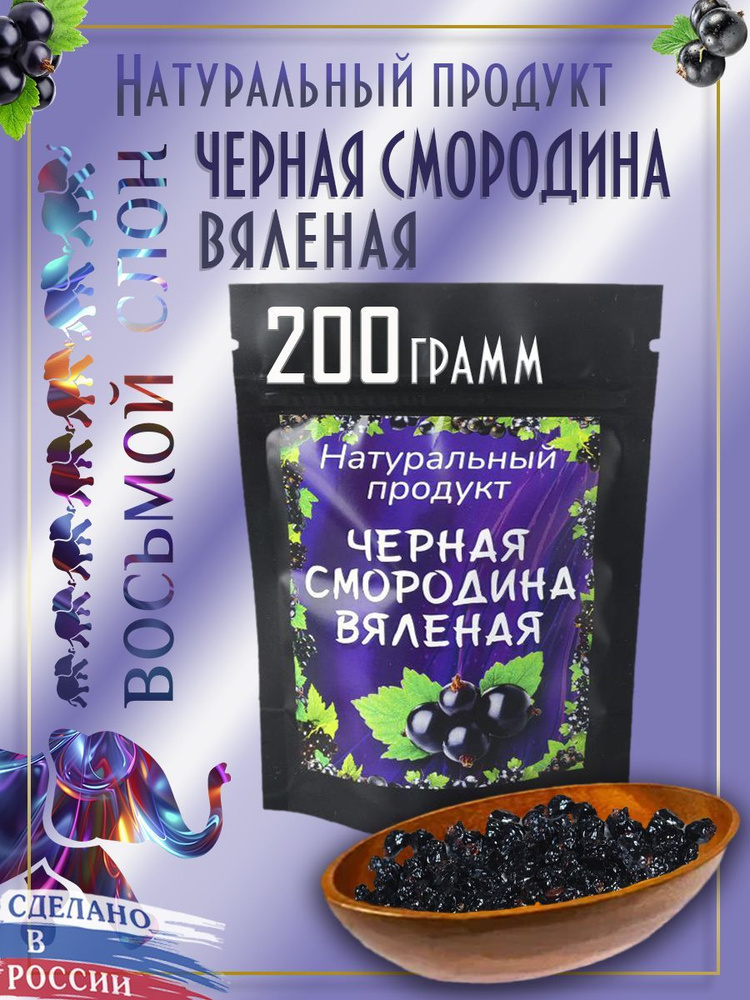 Черная смородина вяленая, цукаты (200гр) #1