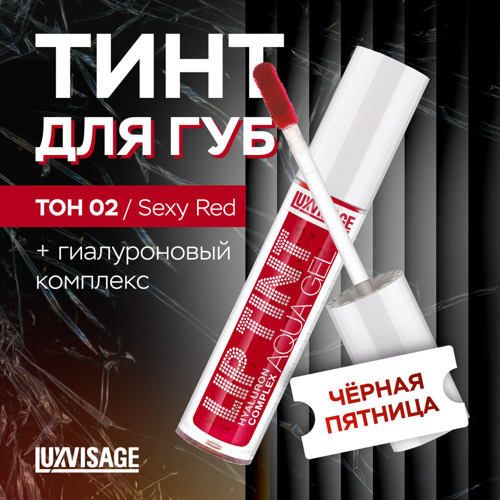 LUXVISAGE Тинт для губ с гиалуроновым комплексом LIP TINT AQUA GEL тон 02 Sexy Red  #1