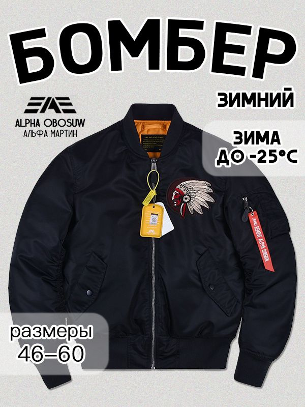 Бомбер Alpha Industries #1